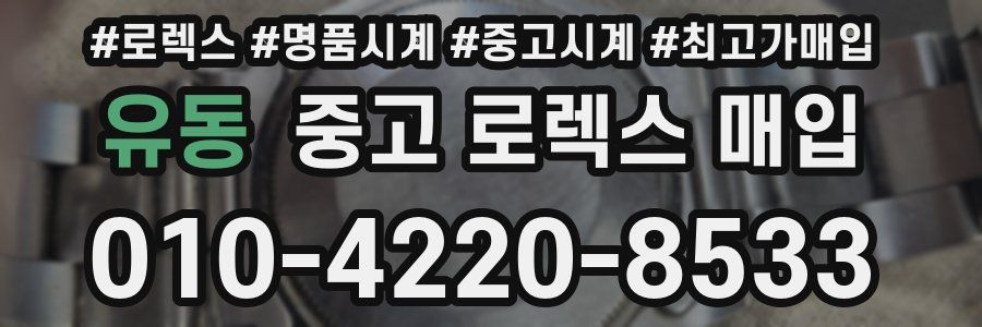유동 중고 로렉스 매입