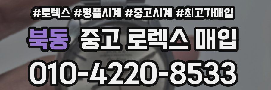 북동 중고 로렉스 매입