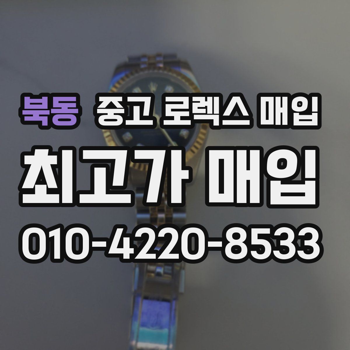 북동 중고 로렉스 매입