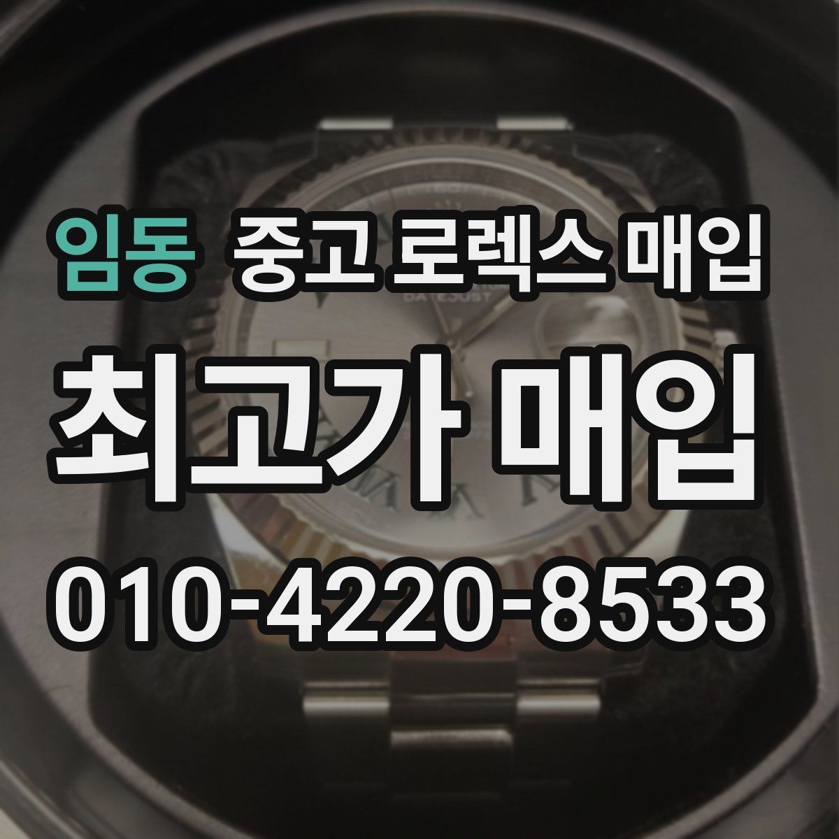 임동 중고 로렉스 매입