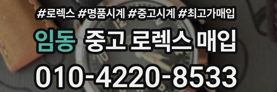 임동 중고 로렉스 매입