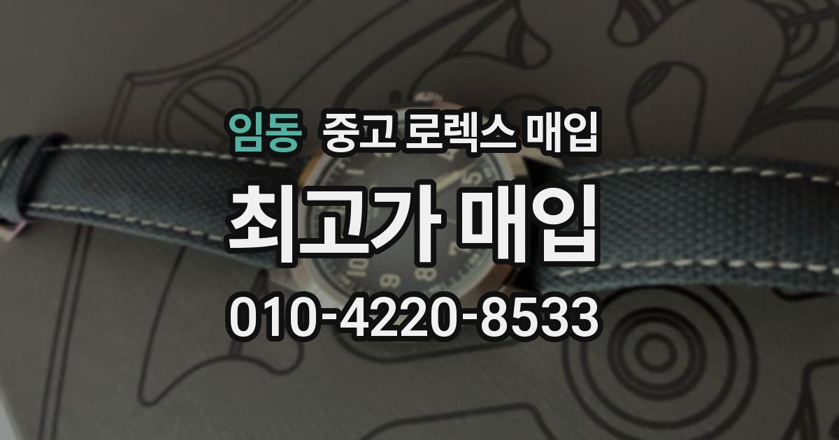 임동 중고 로렉스 매입