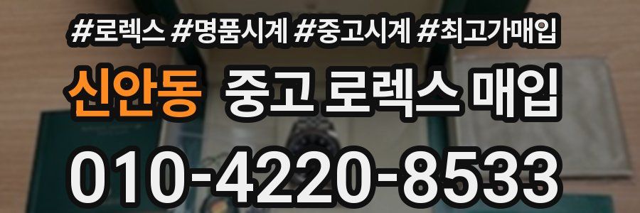 신안동 중고 로렉스 매입