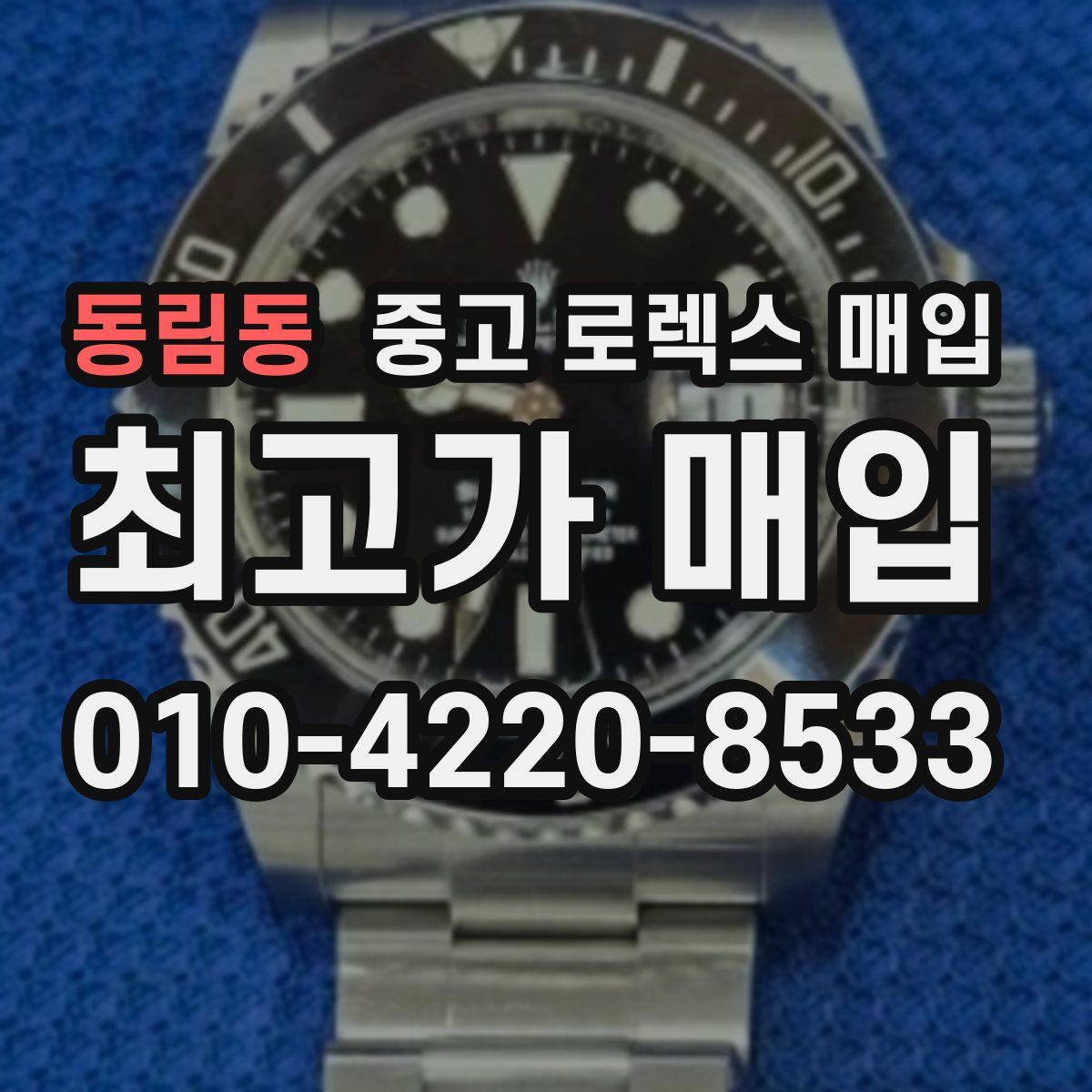 동림동 중고 로렉스 매입