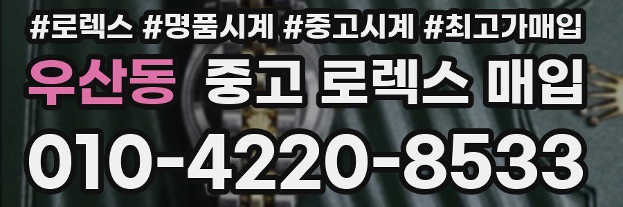 우산동 중고 로렉스 매입