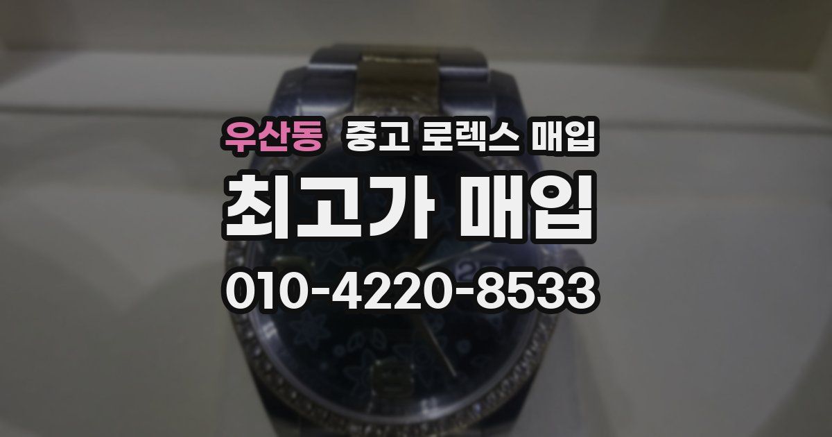우산동 중고 로렉스 매입