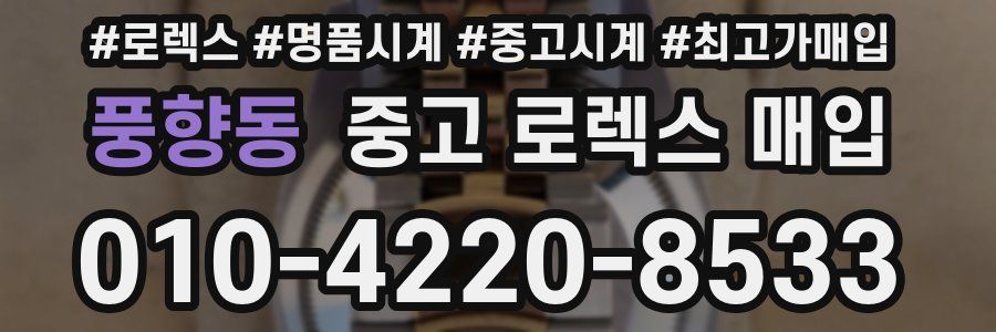 풍향동 중고 로렉스 매입