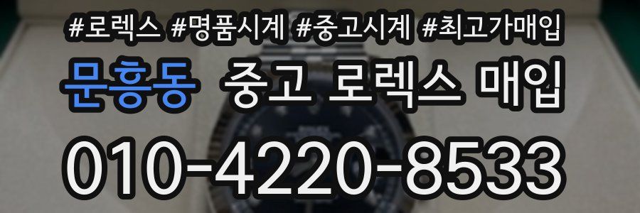문흥동 중고 로렉스 매입