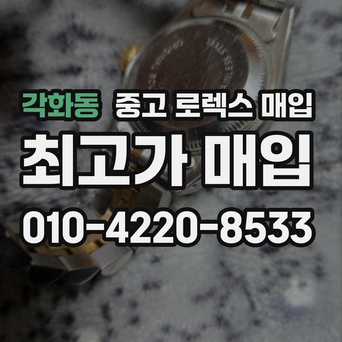 각화동 중고 로렉스 매입 시세 대비 합리적인 견적 받는 방법