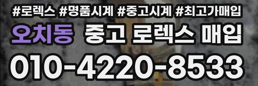 오치동 중고 로렉스 매입
