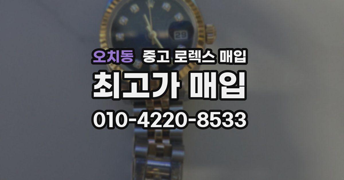 오치동 중고 로렉스 매입