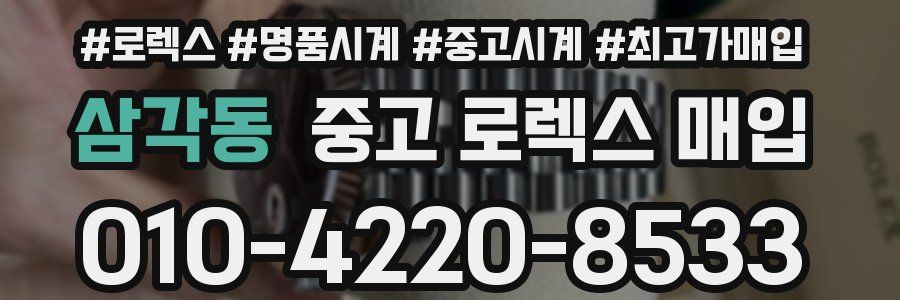 삼각동 중고 로렉스 매입