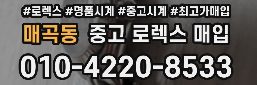 매곡동 중고 로렉스 매입