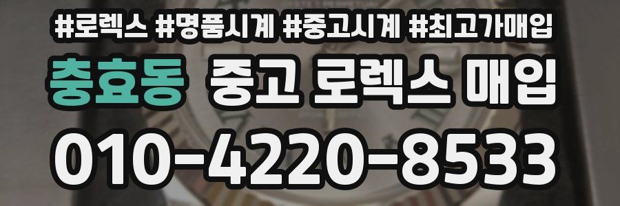 충효동 중고 로렉스 매입