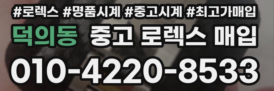 덕의동 중고 로렉스 매입