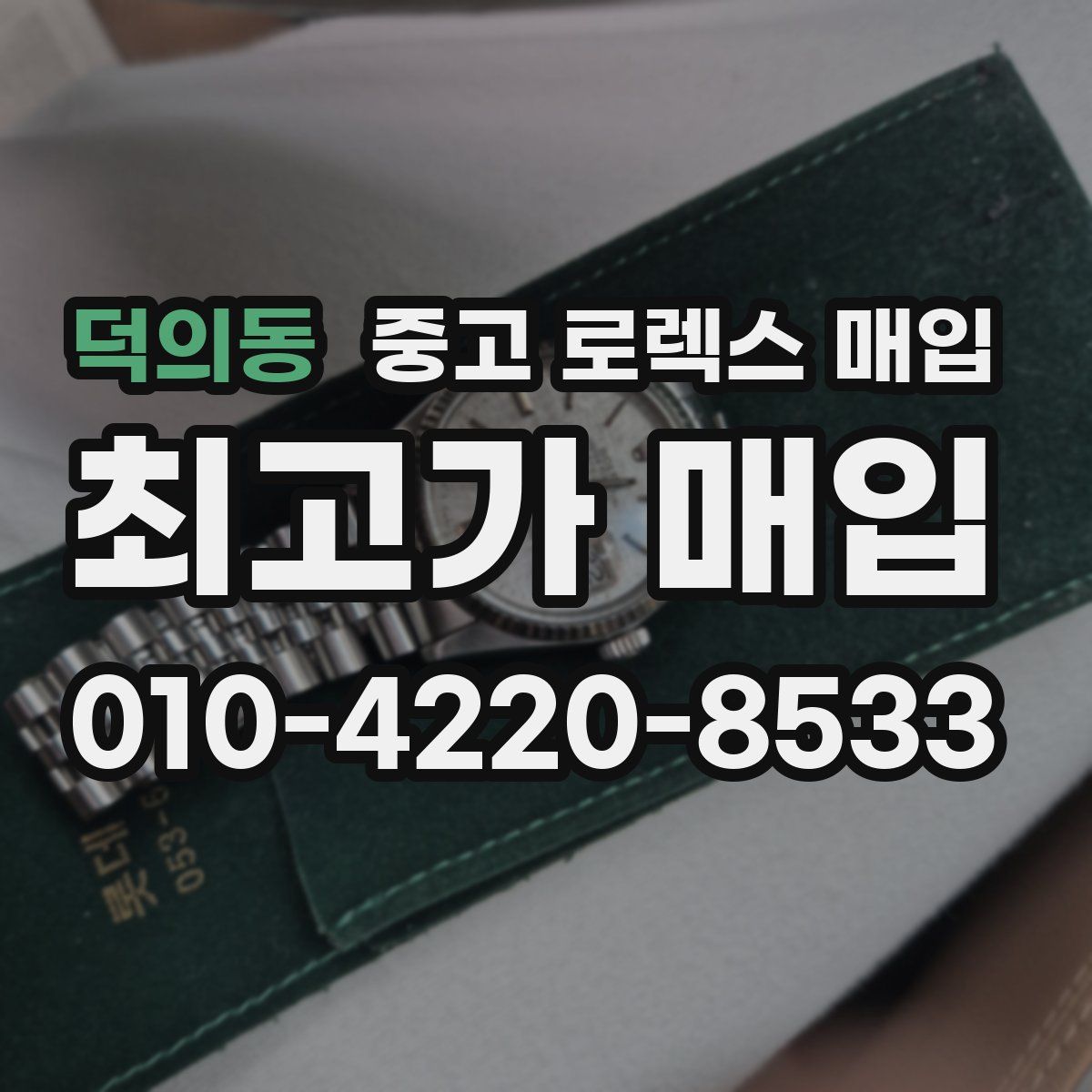 덕의동 중고 로렉스 매입