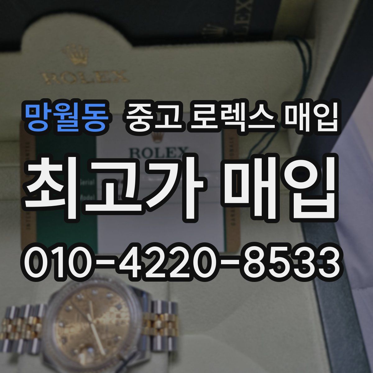 망월동 중고 로렉스 매입