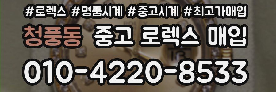 청풍동 중고 로렉스 매입