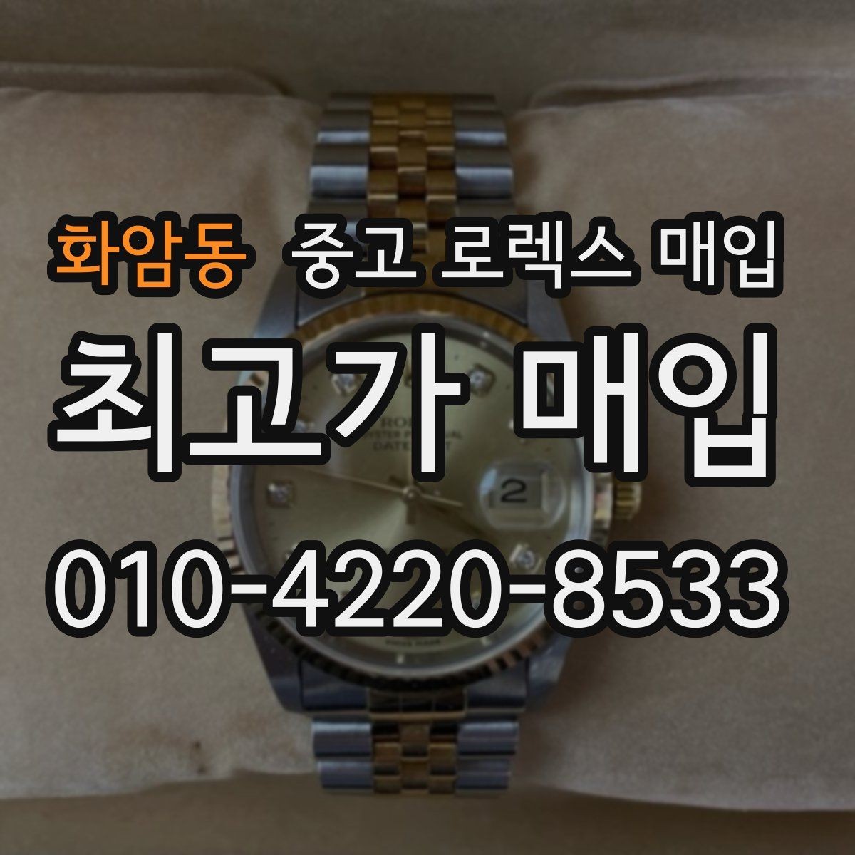 화암동 중고 로렉스 매입 에어킹 시세와 구성품 영향