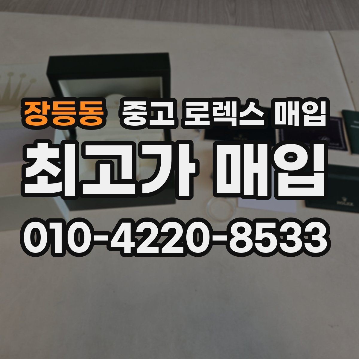 장등동 중고 로렉스 매입 가품 의심을 피하려면 무엇을 준비할까