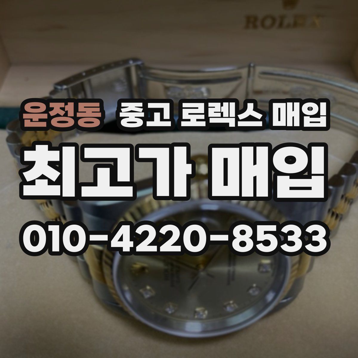 운정동 중고 로렉스 매입