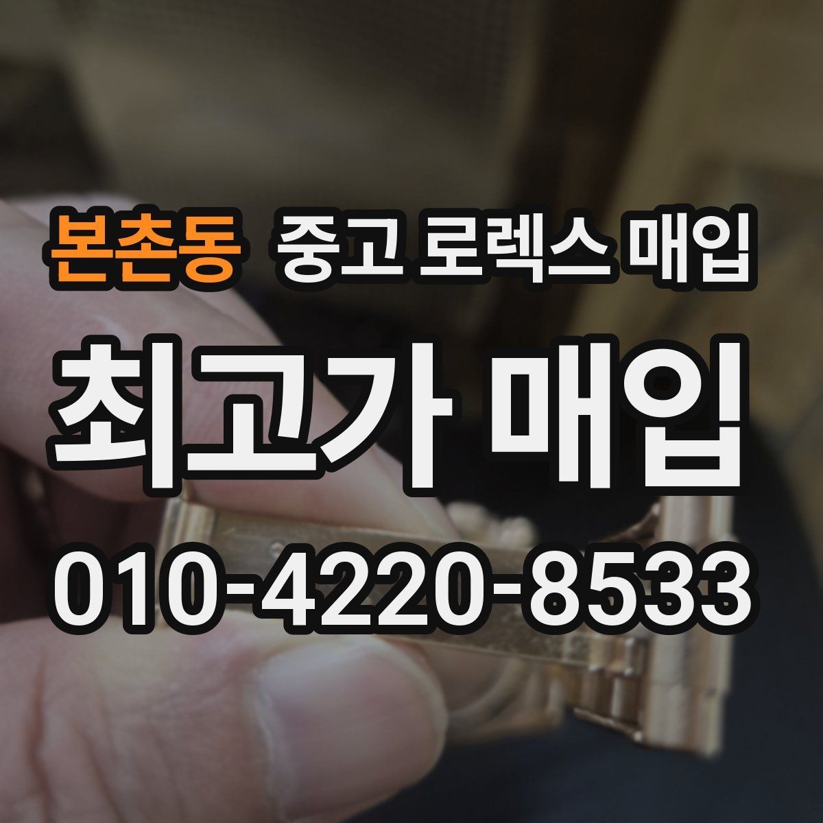 본촌동 중고 로렉스 매입 개인 거래보다 매입이 나은 경우