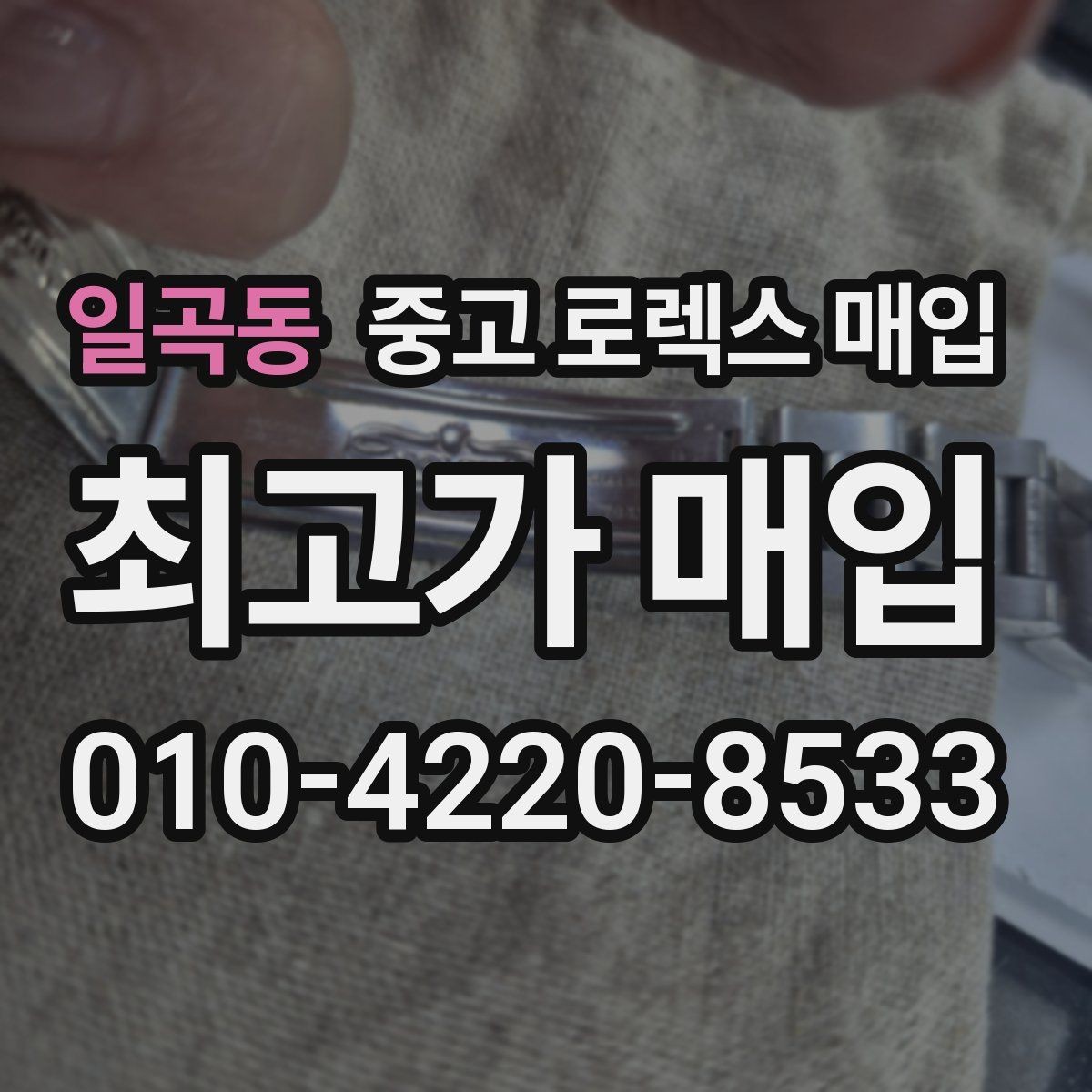 일곡동 중고 로렉스 매입 정직한 감정으로 시세에 맞춰 거래하기