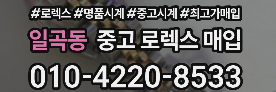 일곡동 중고 로렉스 매입