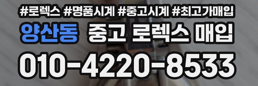 양산동 중고 로렉스 매입