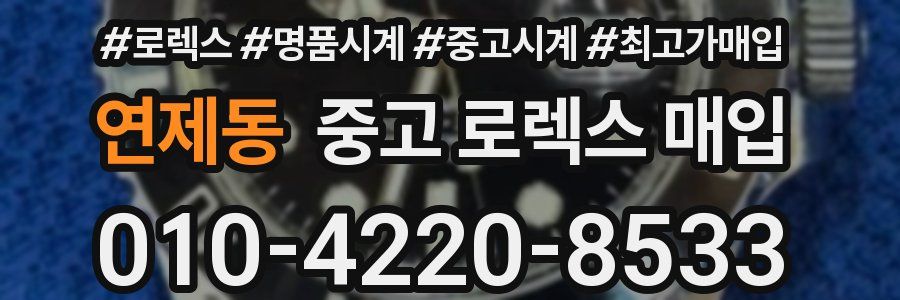 연제동 중고 로렉스 매입