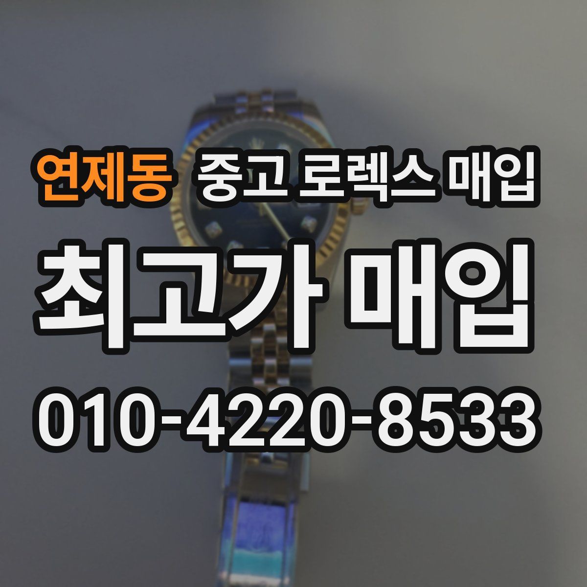 연제동 중고 로렉스 매입