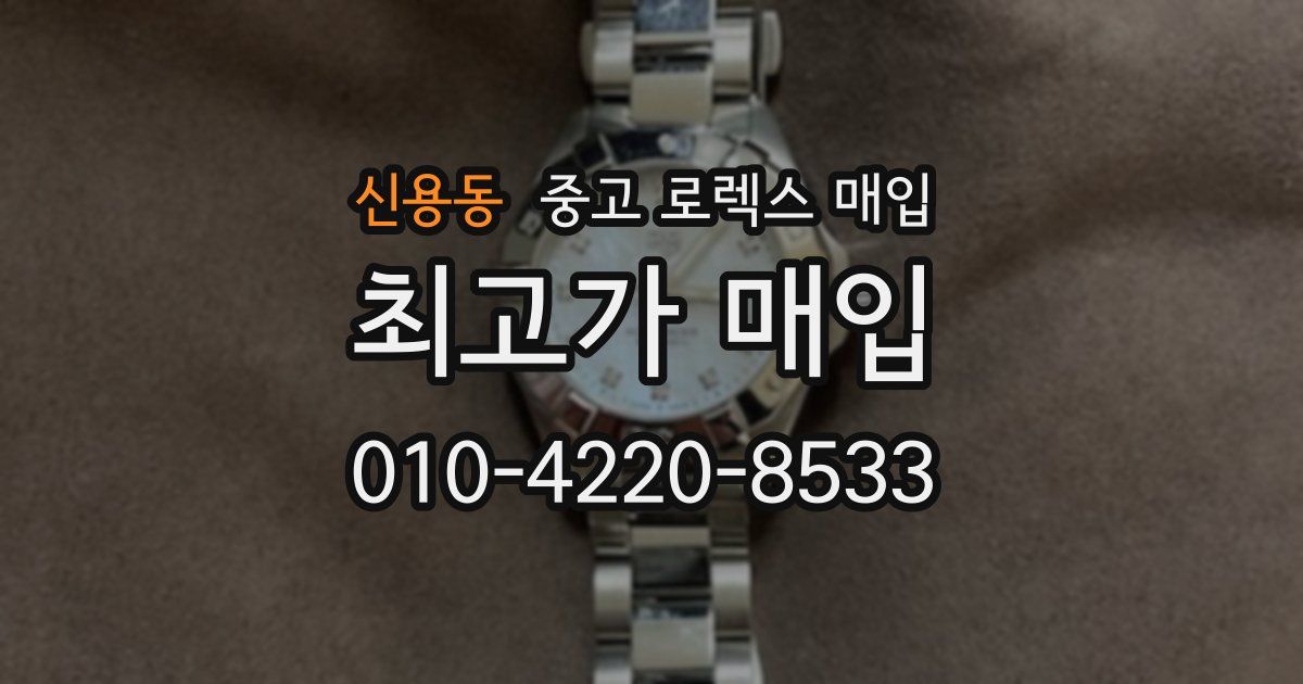 신용동 중고 로렉스 매입