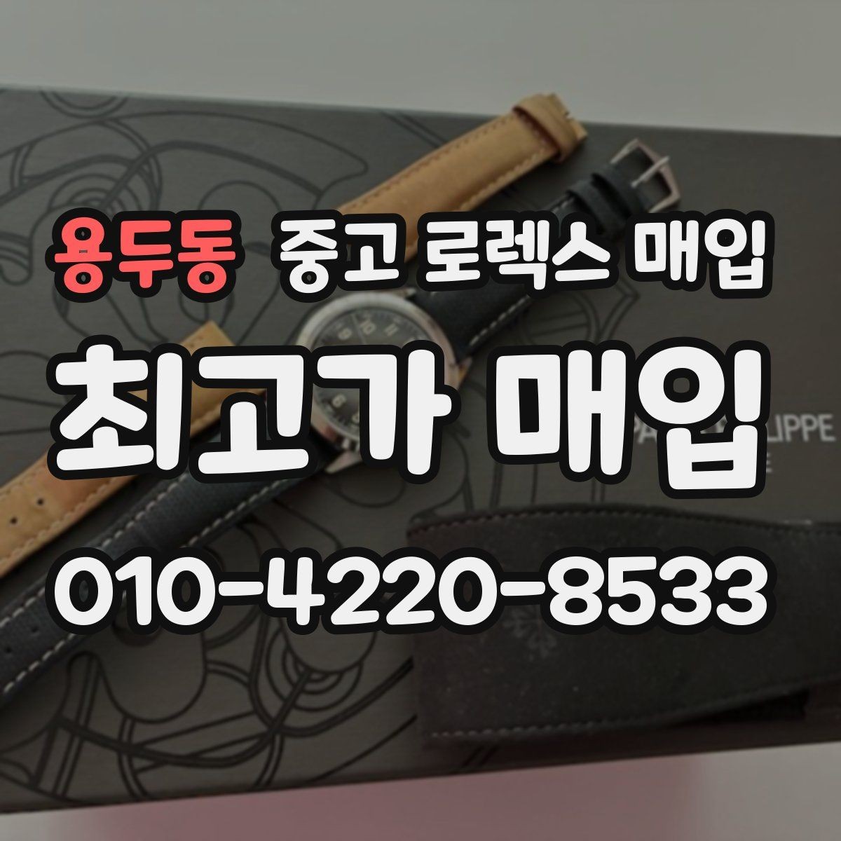 용두동 중고 로렉스 매입 케이스 모서리 라인이 중요한 이유