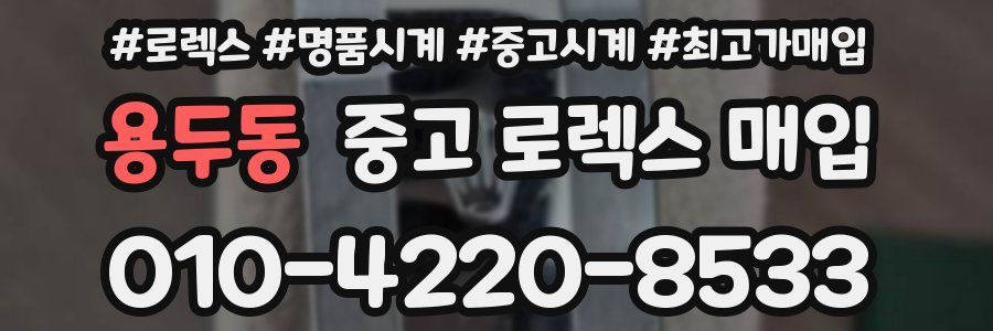 용두동 중고 로렉스 매입