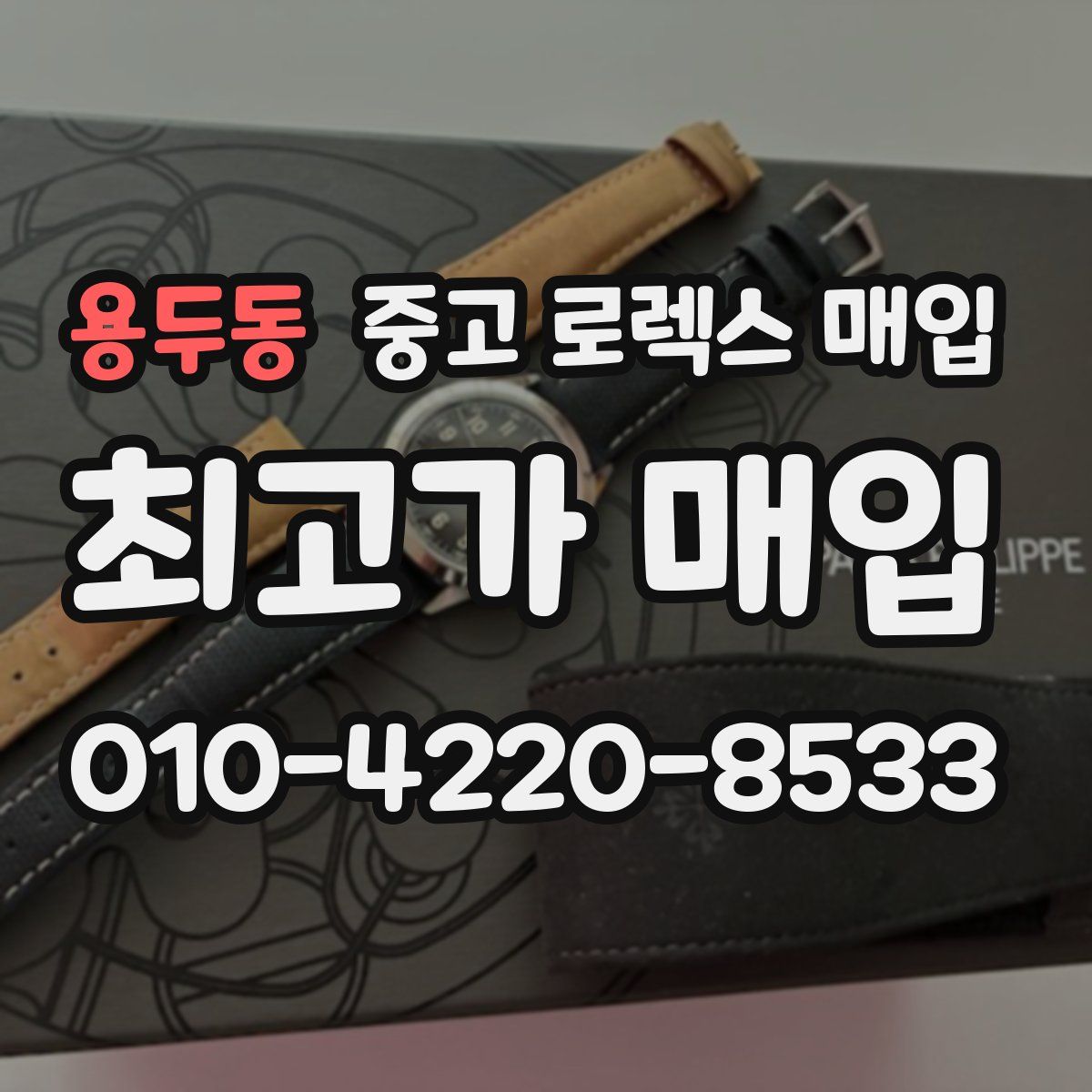 용두동 중고 로렉스 매입