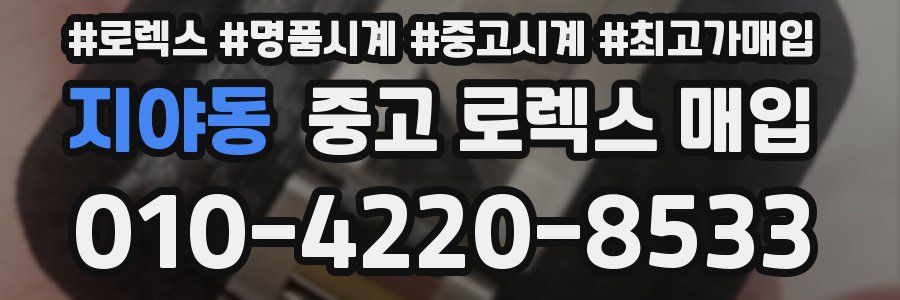 지야동 중고 로렉스 매입