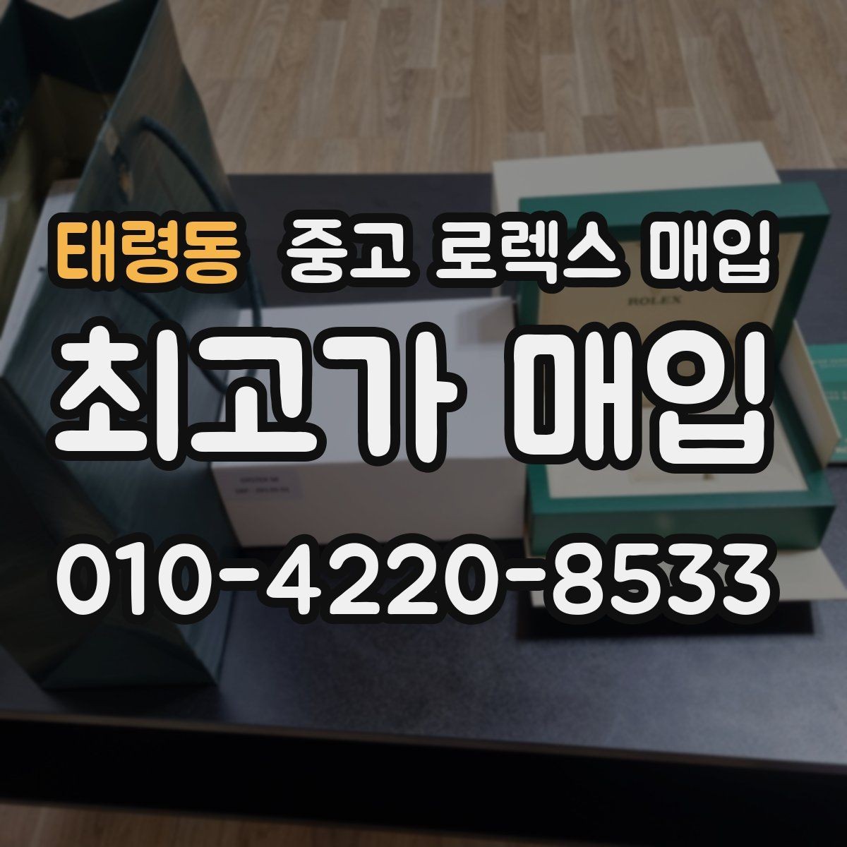 태령동 중고 로렉스 매입 실물 확인에서 가장 많이 보는 부분