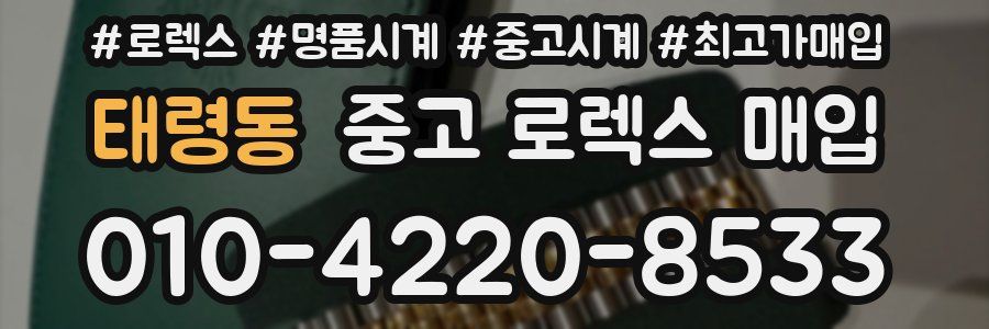 태령동 중고 로렉스 매입