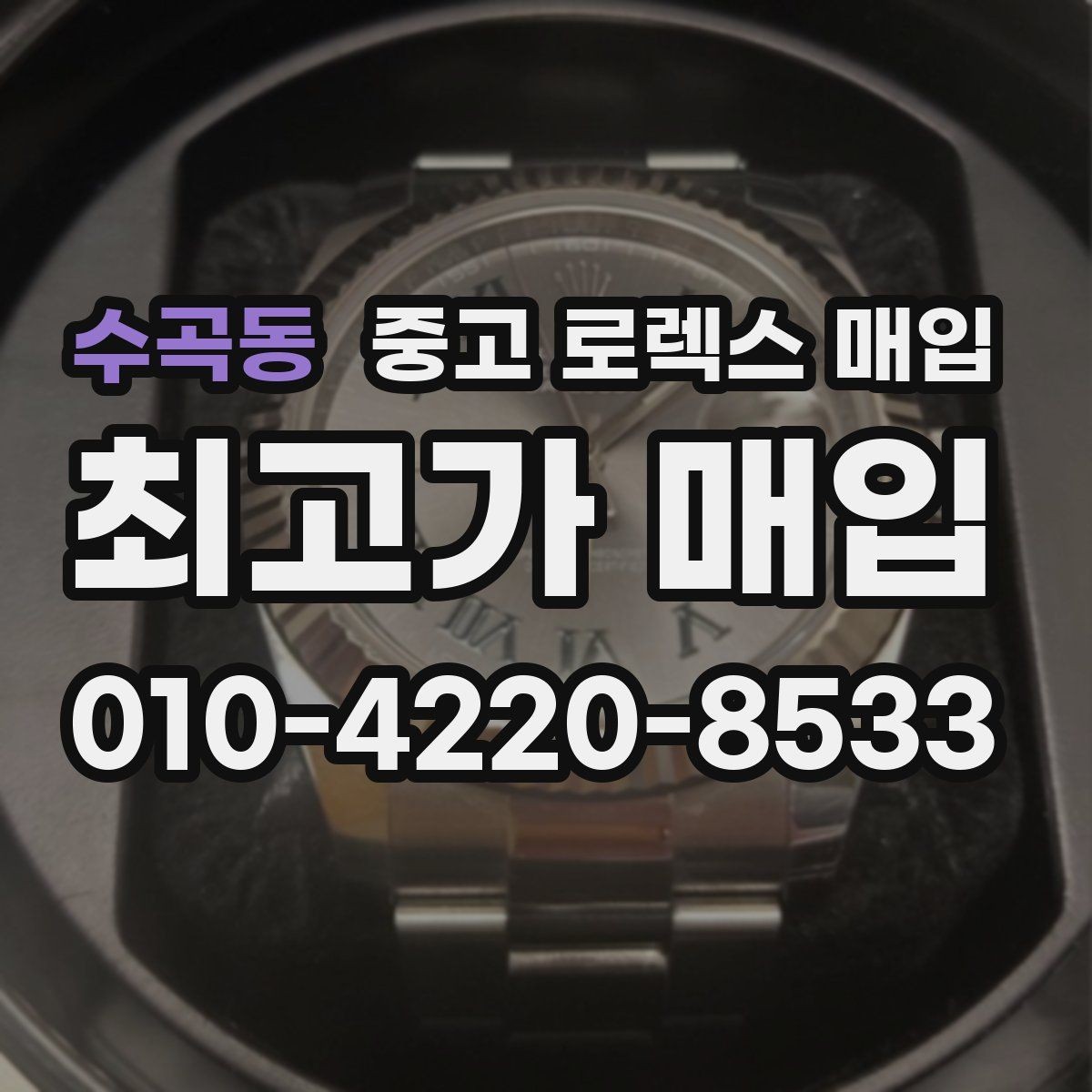 수곡동 중고 로렉스 매입 GMT 마스터 시세 확인 포인트
