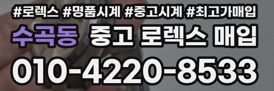 수곡동 중고 로렉스 매입