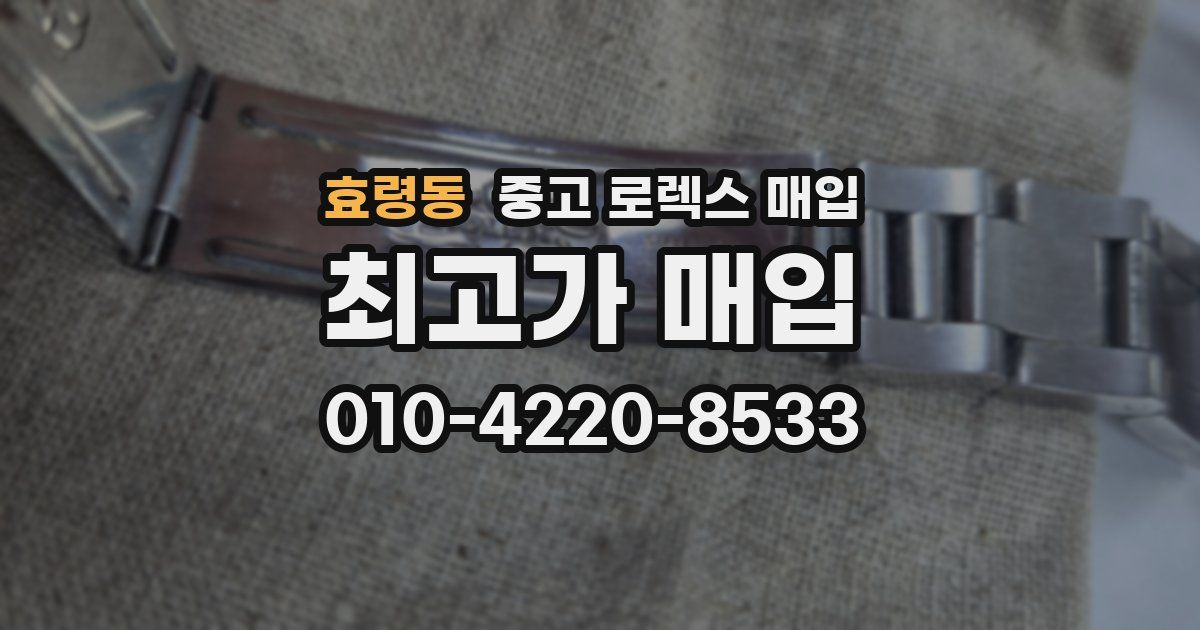 효령동 중고 로렉스 매입