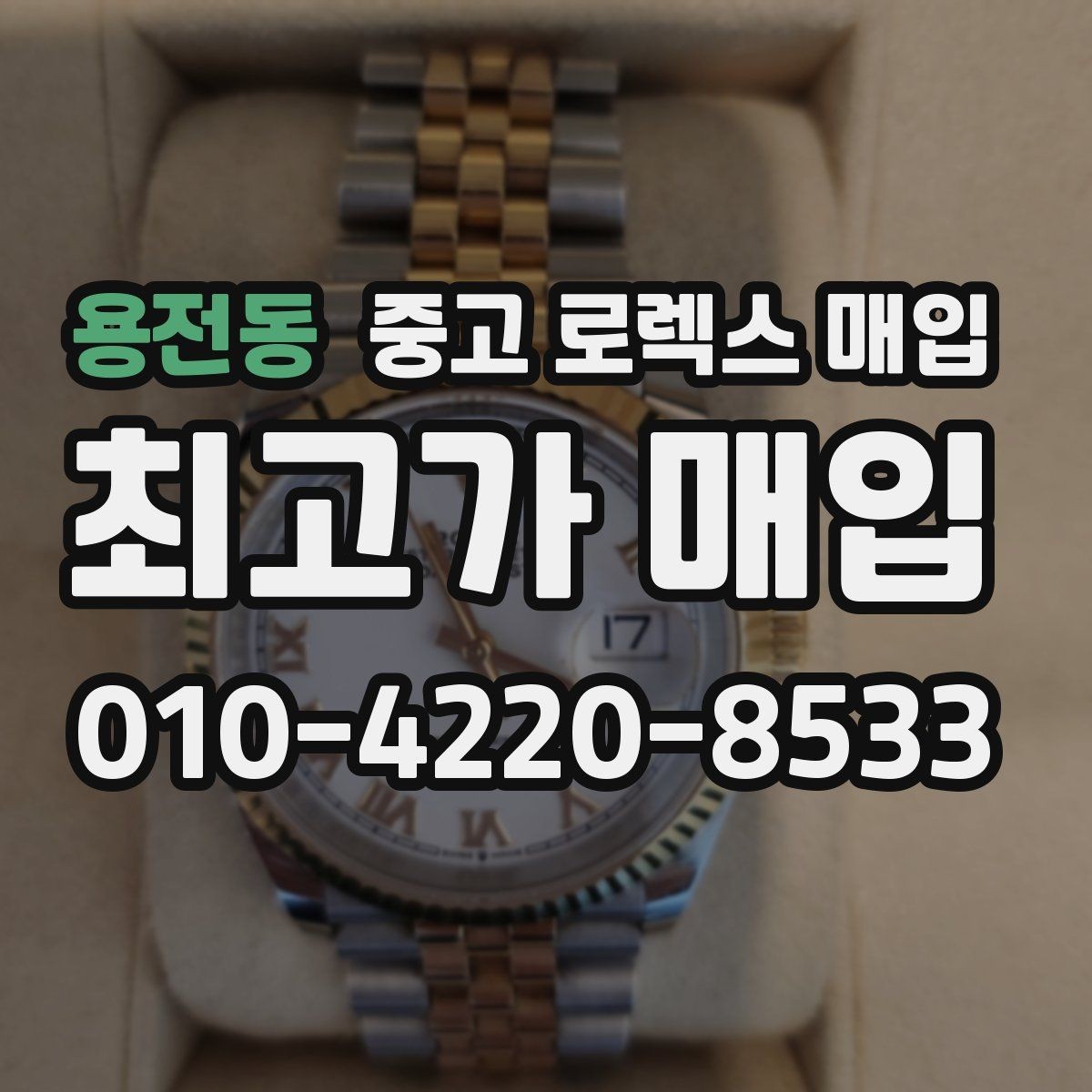 용전동 중고 로렉스 매입 수영장 사용 이력이 불리할까