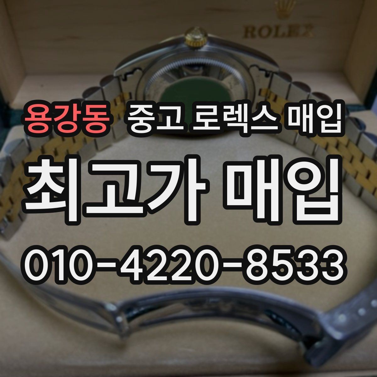 용강동 중고 로렉스 매입 매입 전 세척을 해도 될까