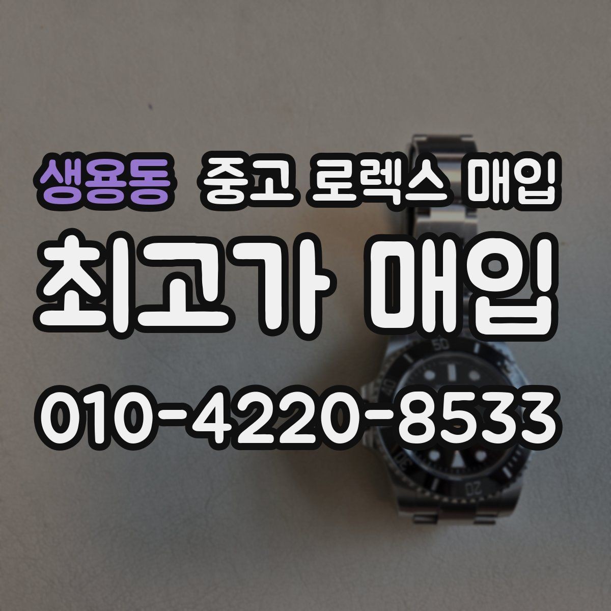 생용동 중고 로렉스 매입 연식별 시세 차이 쉽게 정리