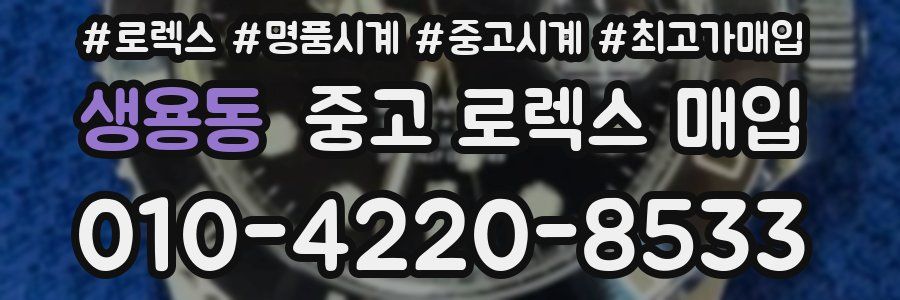 생용동 중고 로렉스 매입