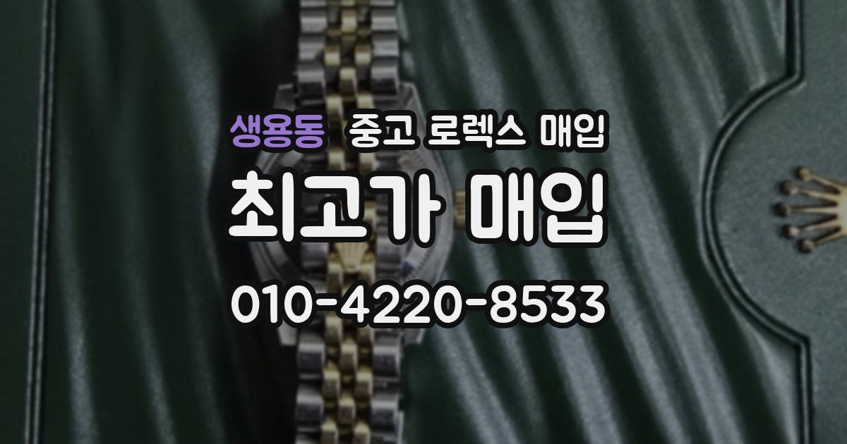 생용동 중고 로렉스 매입