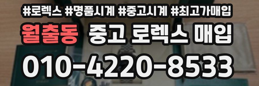 월출동 중고 로렉스 매입
