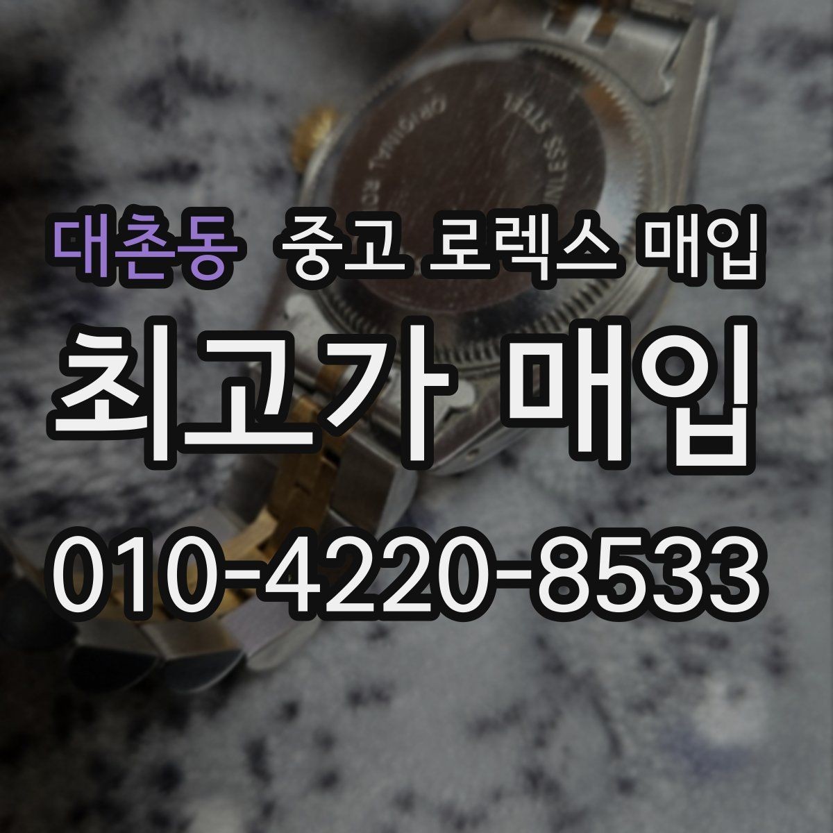 대촌동 중고 로렉스 매입 실거래 기준으로 시세를 보는 방법
