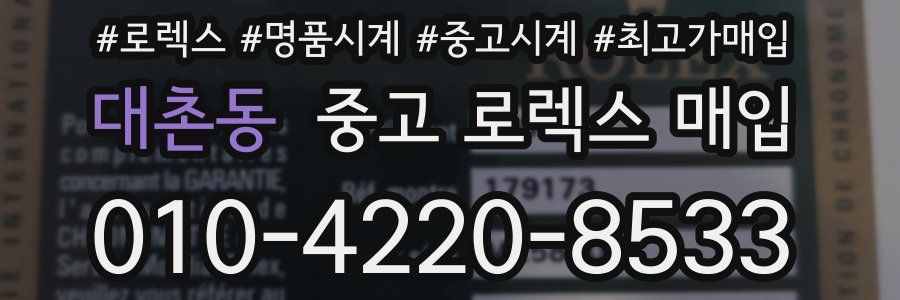 대촌동 중고 로렉스 매입