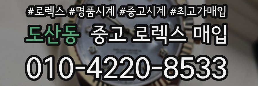 도산동 중고 로렉스 매입